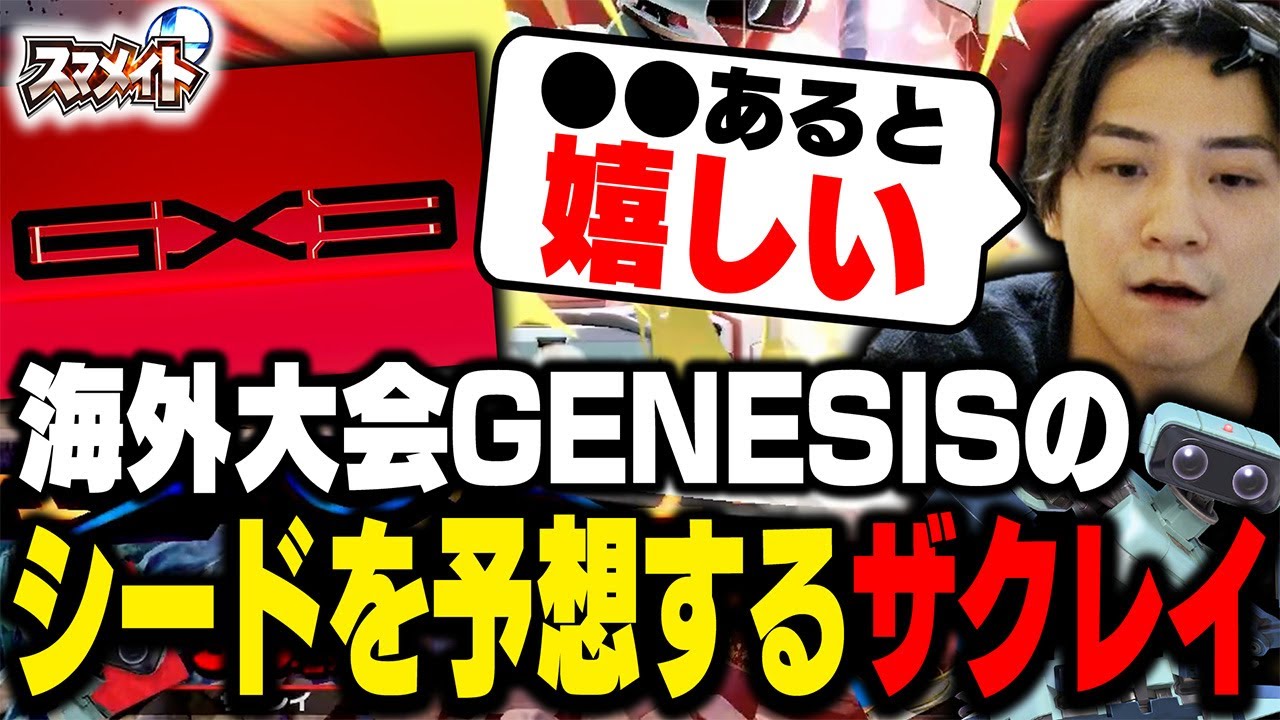 【スマメイト】妥当？GENESISで自分のシードを予想するザクレイ【スマブラSP】