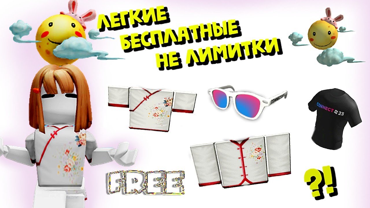 НЕ ЛИМИТКИ🥰БЕСПЛАТНАЯ ОДЕЖДА, ОЧКИ И АКСЕССУАР НА ГОЛОВУ В РОБЛОКС ИНВЕНТАРЬ