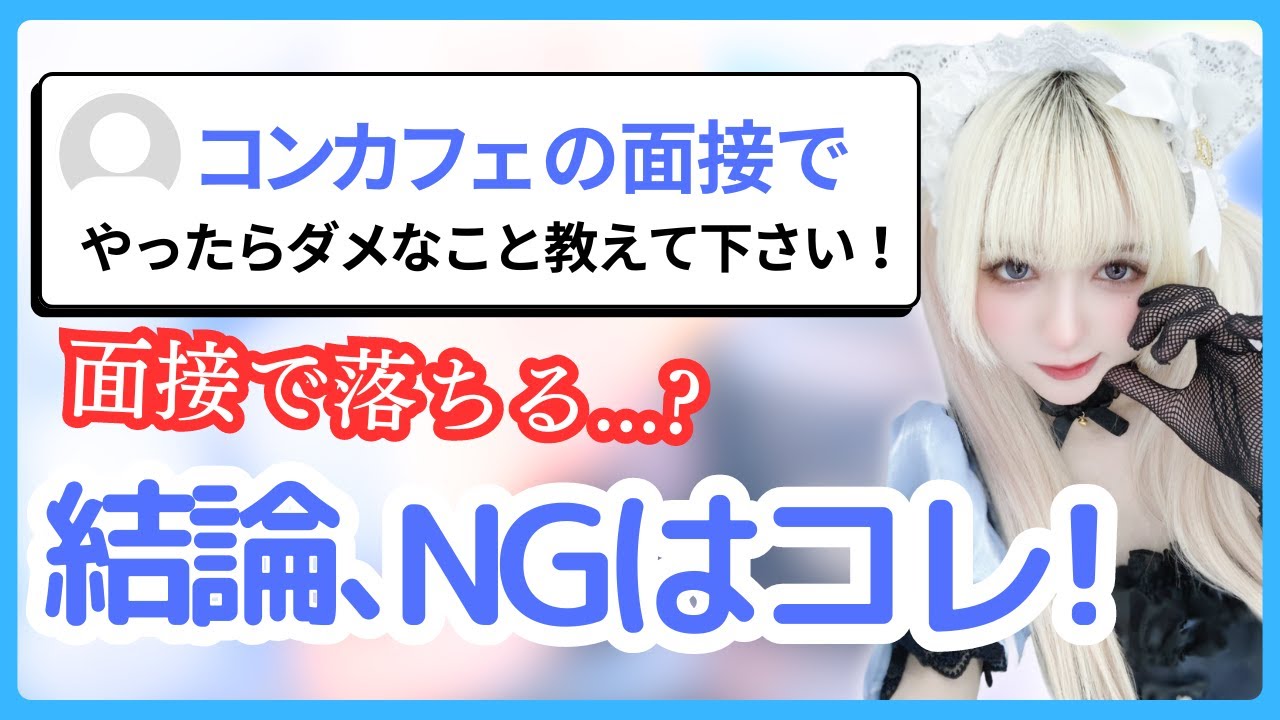 【面接/絶対禁止】メイドカフェの面接で実は採用されにくいNG言動や行動はコレ!【コンカフェ】