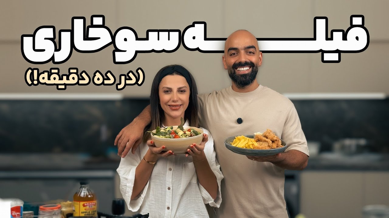 چه‌جوری فیله سوخاری رو توی ۱۰ دقیقه درست کنیم؟ کنارش هم دیپ آووکادو و سالاد کاهو. مگه میشه؟