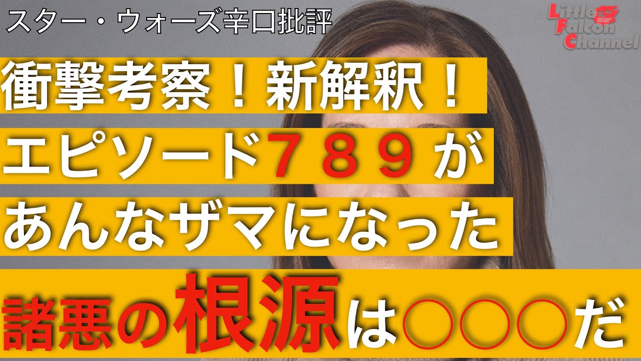 【スター･ウォーズ】第13回 謎の権力者キャスリーン・ケネディに物申す【本家辛口批評⁉︎】