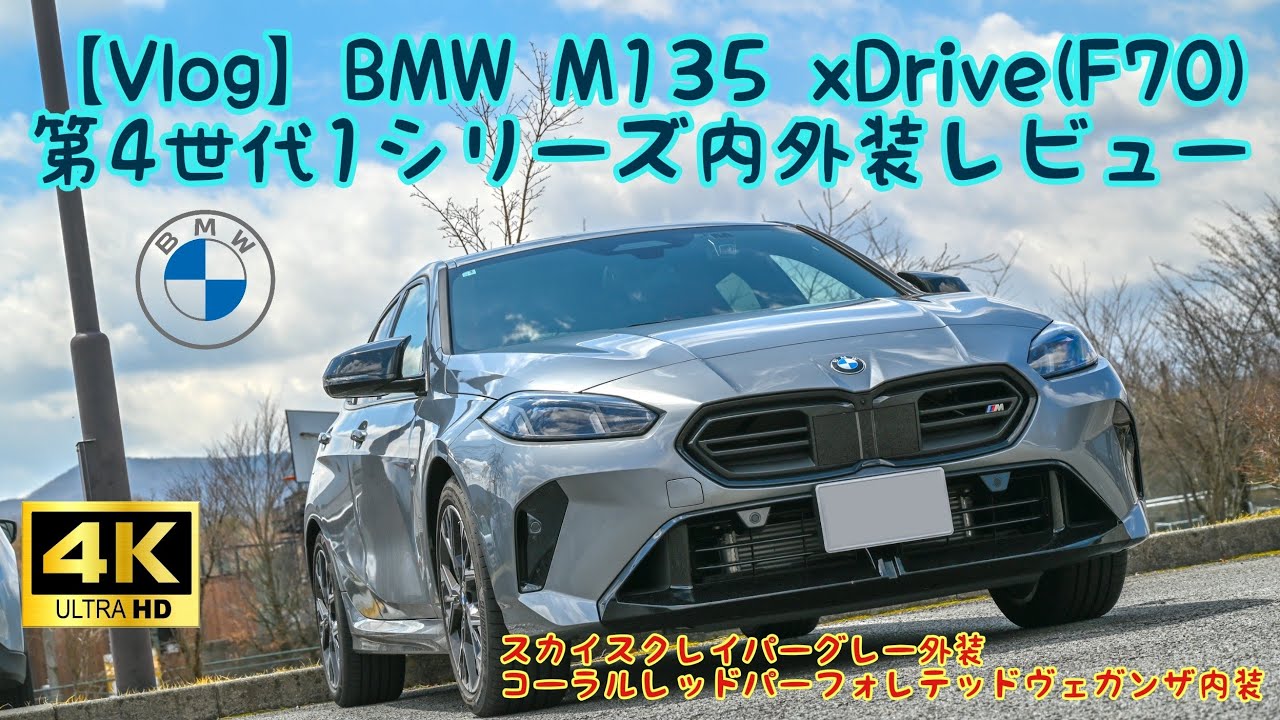 【Vlog】BMW M135 xDrive(F70) 第4世代 1シリーズ内外装レビュー