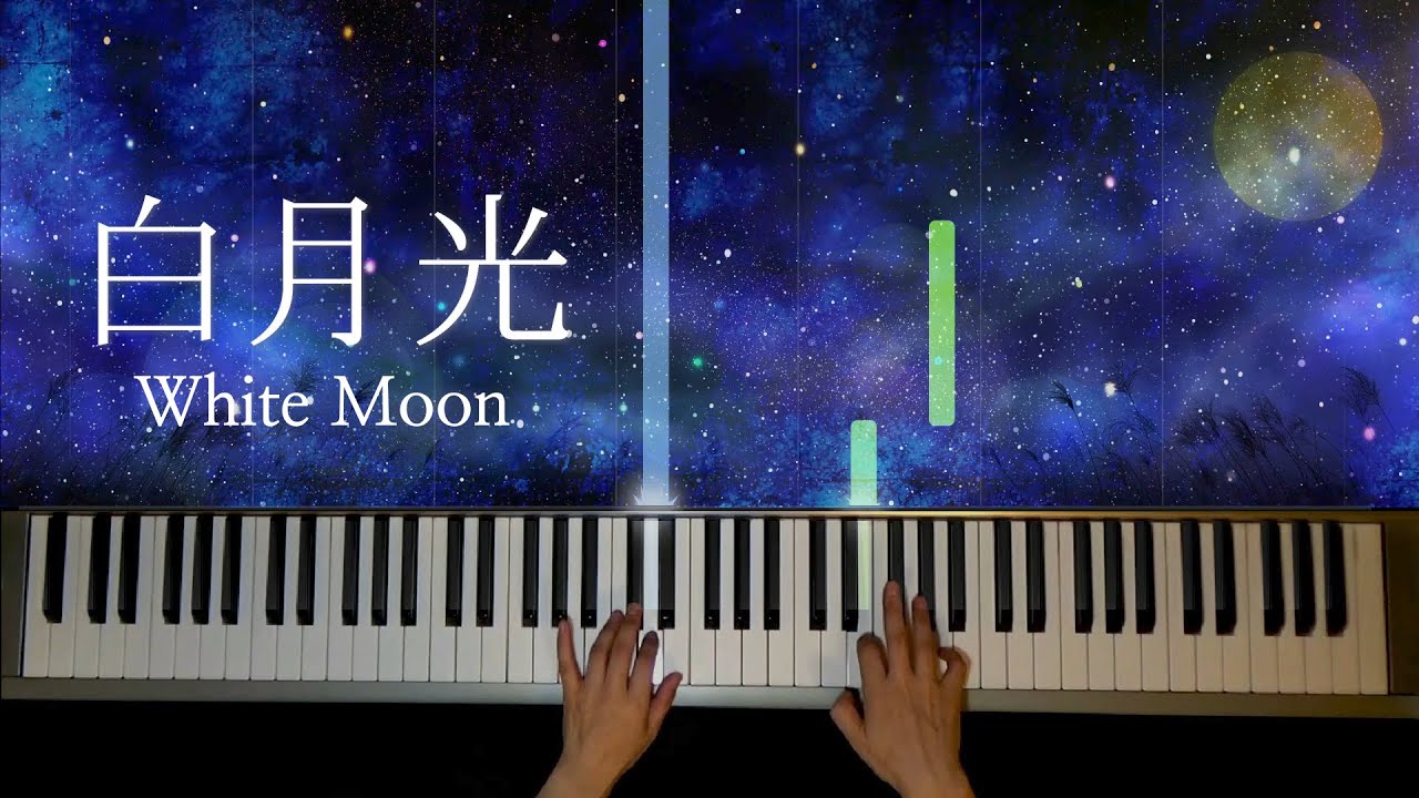白月光 White Moon : Makiko Hirohashi 弾いてみた