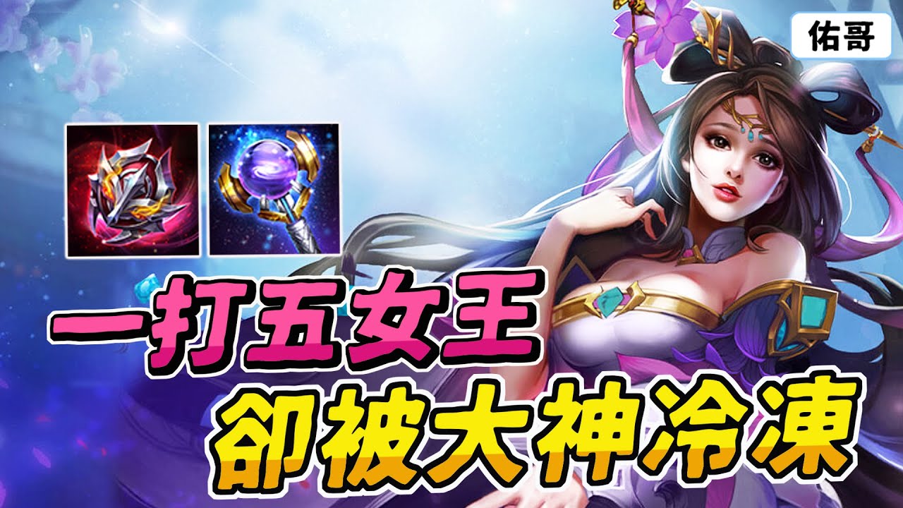 傳說對決｜後期能一打五的女王，卻被很多大神冷凍！不是不強、而是被隊友限制了發育能力！【佑哥】蘿兒