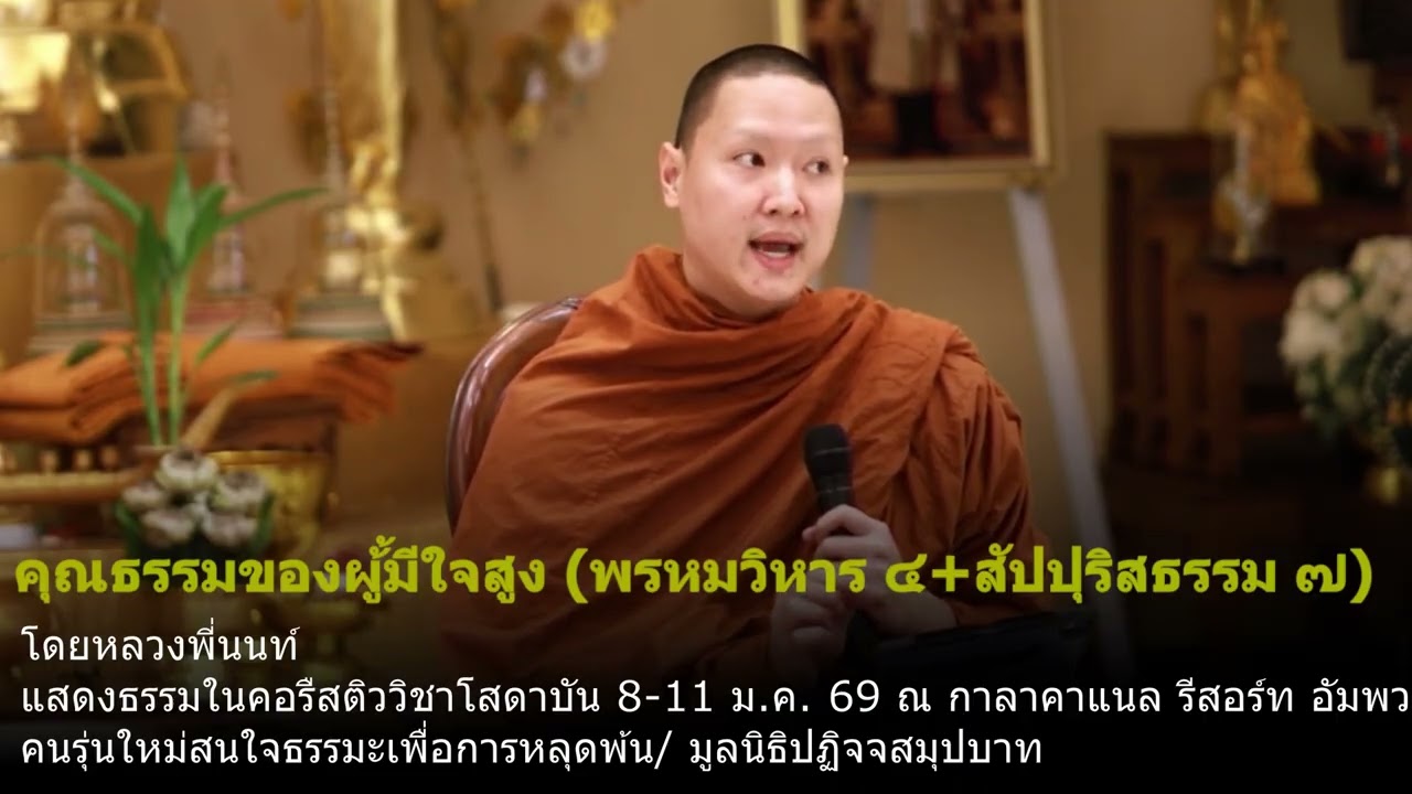 ตุณธรรมของผู้มีใจสูง (พรหมวิหาร ๔+สัปปุริสธรรม ๗)