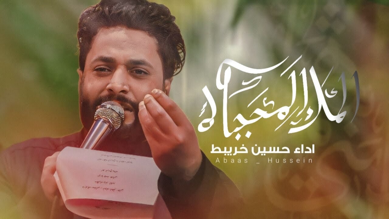 الملك المحجبا |  حسن خريبط  حصريا 2023