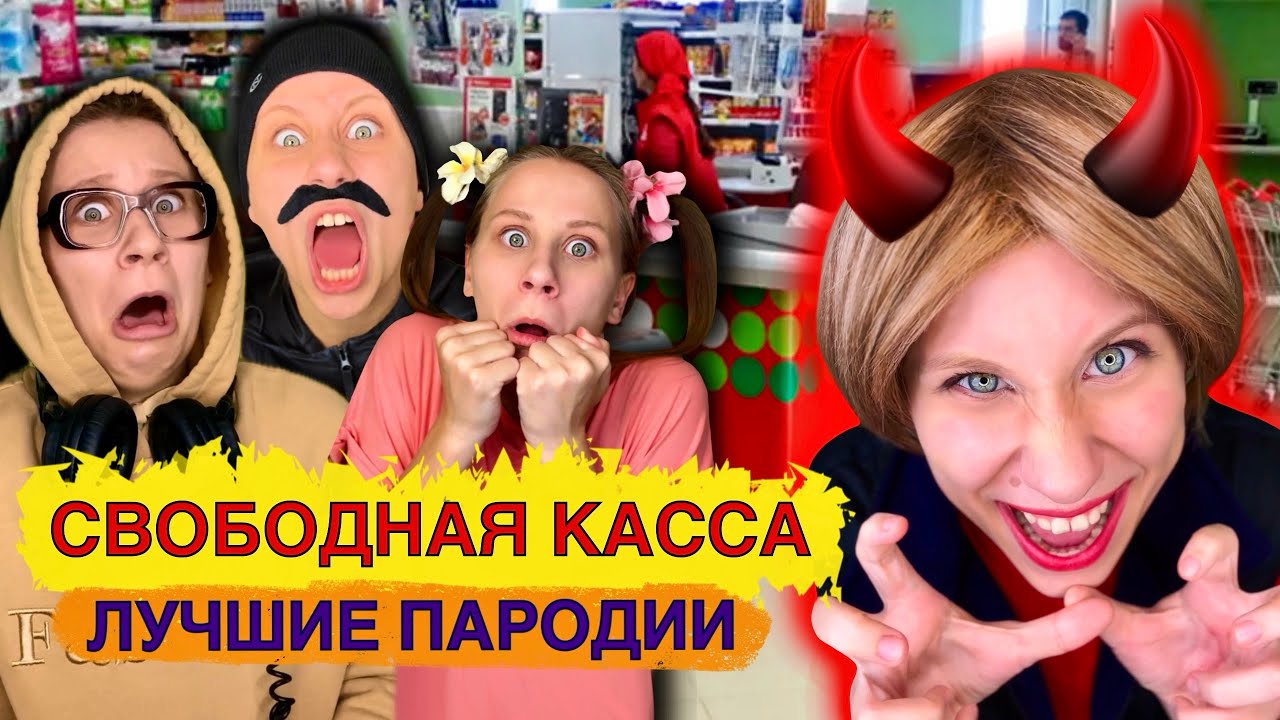 СБОРНИК ПРО КАССИРШУ! Лучшие Пародии