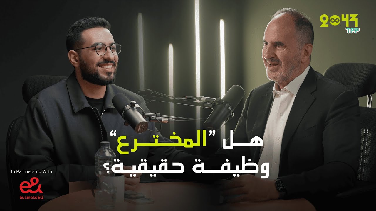 بودكاست 2043 | إيه العلاقة الحقيقية بين الاختراع وريادة الأعمال؟