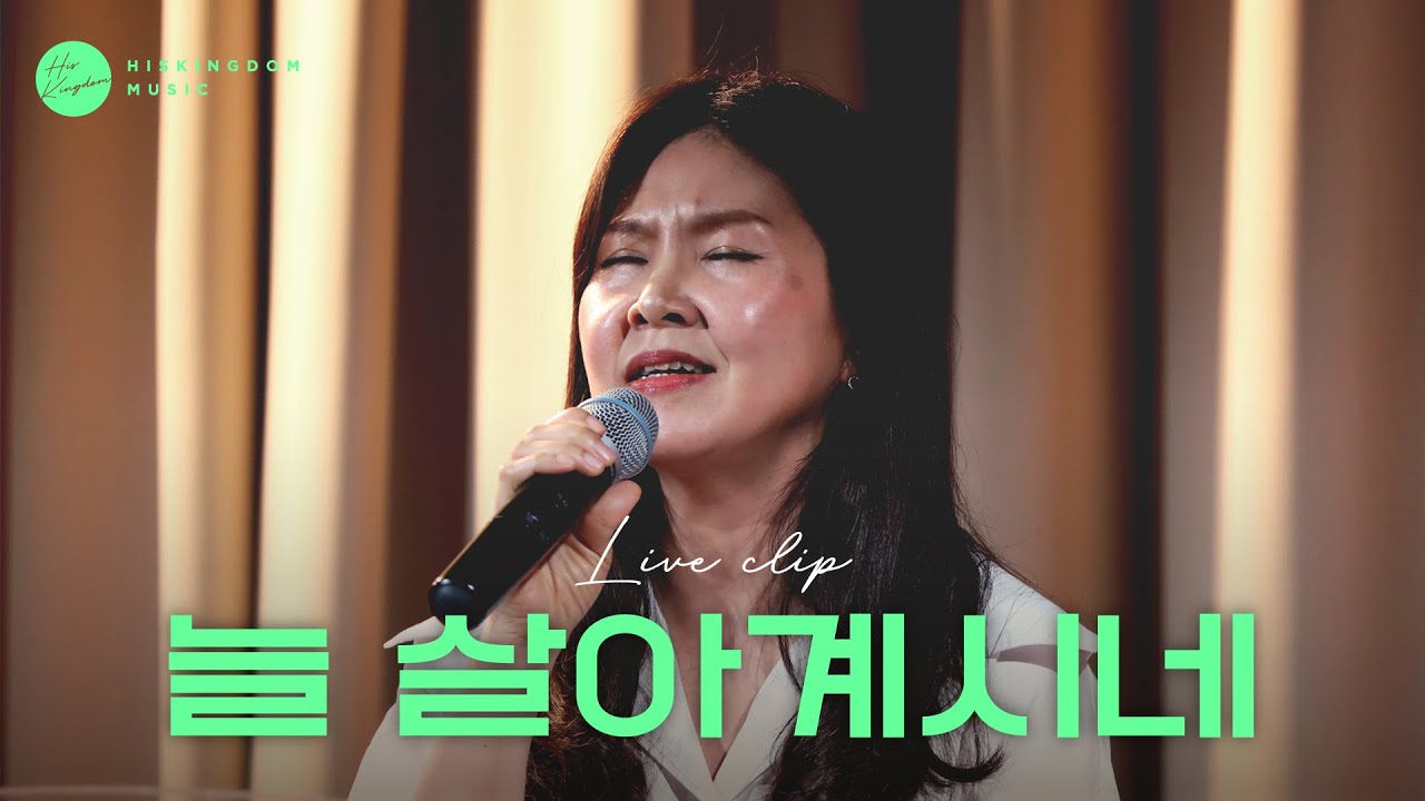 [Live Clip] 박수진 - 늘 살아계시네 | 장근희