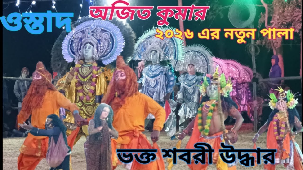 ওস্তাদ অজিত কুমার/2026 এর সম্পূর্ণ নতুন পালা/ভক্ত শবরী উদ্ধার@ausat Ajit Kumar Purulia Cho Nach new
