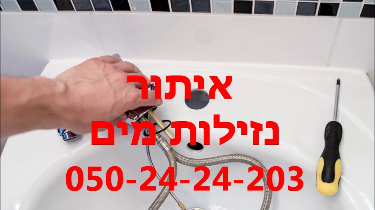 איתור נזילות מים - התקשר 050-24-24-203