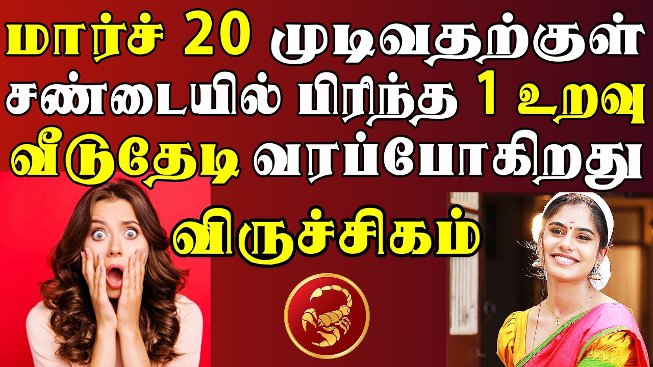 ஆச்சரியம், ஆனால் உண்மை !! என்னன்னு தெரிஞ்சால் நம்ப மாட்டீங்க !! | Viruchigam Rasi | விருச்சிகம் ராசி