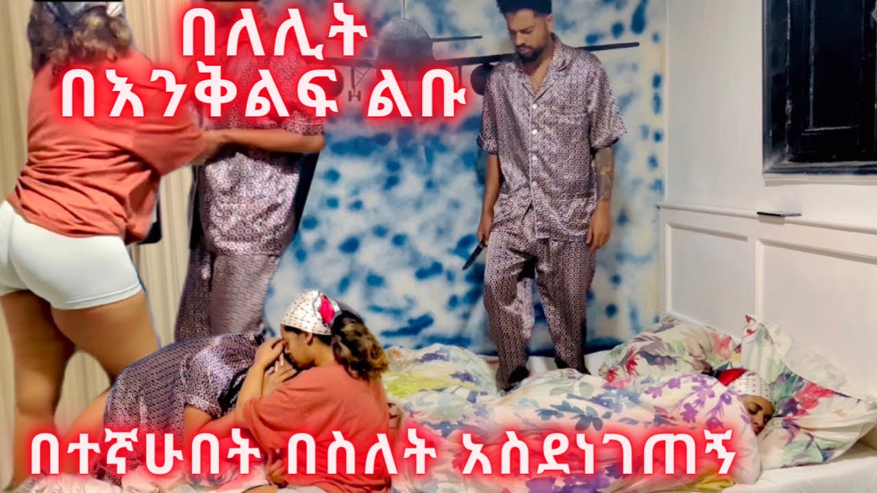 በለሊት ያለልብስ በእንቅልፍ ልቤ እየተራመድኩ  አስደነገጥኳት 😂