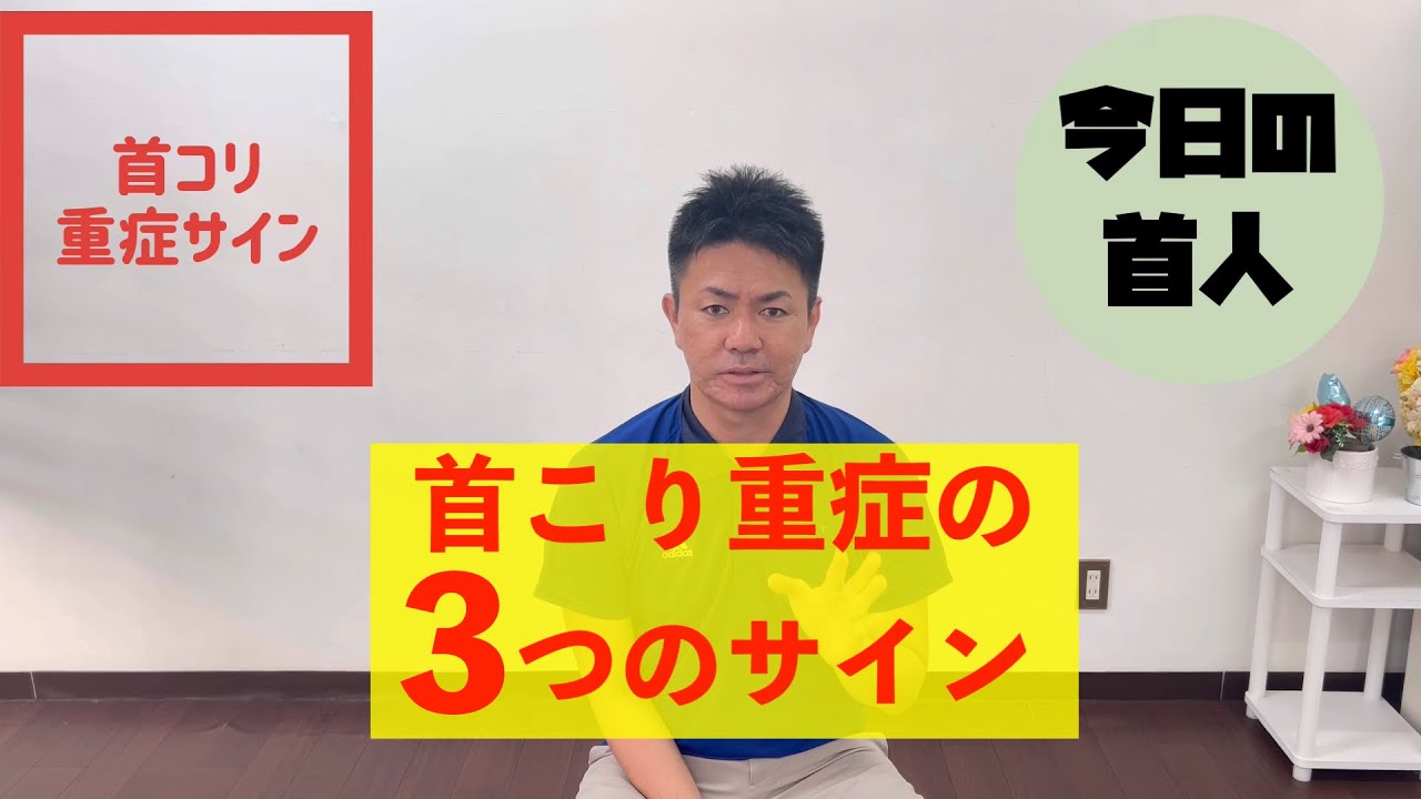 首こり重症化の３つのサイン！【今日の首人】