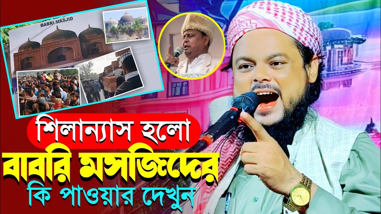 মুর্শিদাবাদে বাবরি মসজিদের শিলান্যাস|মুসলিমদের পাওয়ার দেখেন|মাওলানা আজিজুল হক|Maulana Azizul Haque 