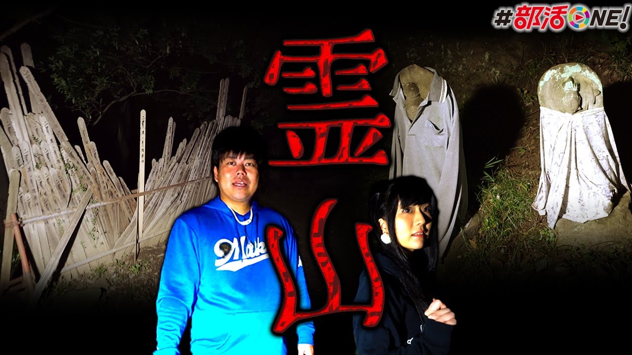 日本三大霊山へ…卒塔婆と顔のない地蔵に囲まれた地で霊を見ると無事に帰ることはできない