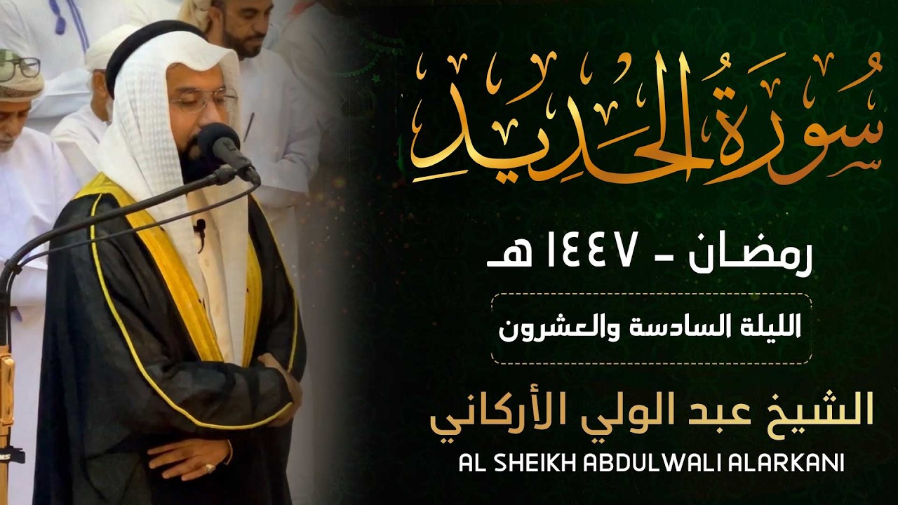 سورة الحديد التهجد الليلة 26#عبدالولي_الاركاني #abdulwali_alarkani  تراويح رمضان 2026