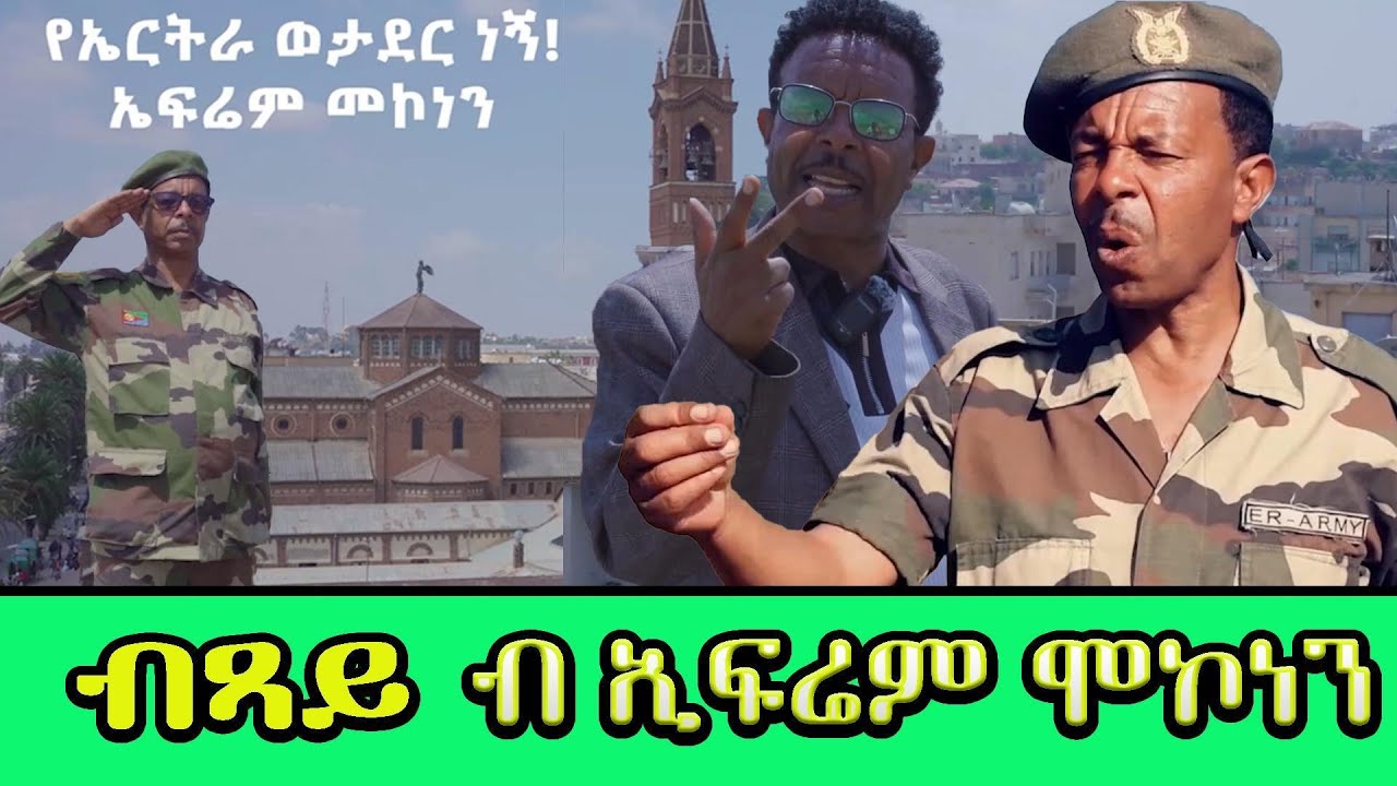 New Eritrean Efrem Mekonen ኤፋር ይካዋር መን ዩ ብጻይ ኤፍሬም ሞኮነን Part 1
