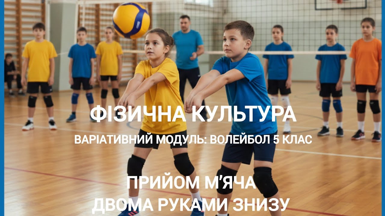 🏐 Волейбол 5 клас: Як правильно приймати м'яч знизу? Техніка, вправи та секрети тренерів