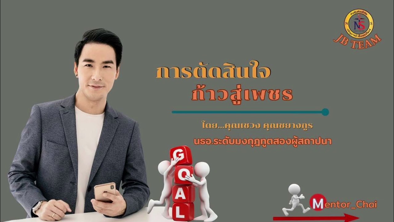การตัดสินใจ ก้าวสู่เพชร