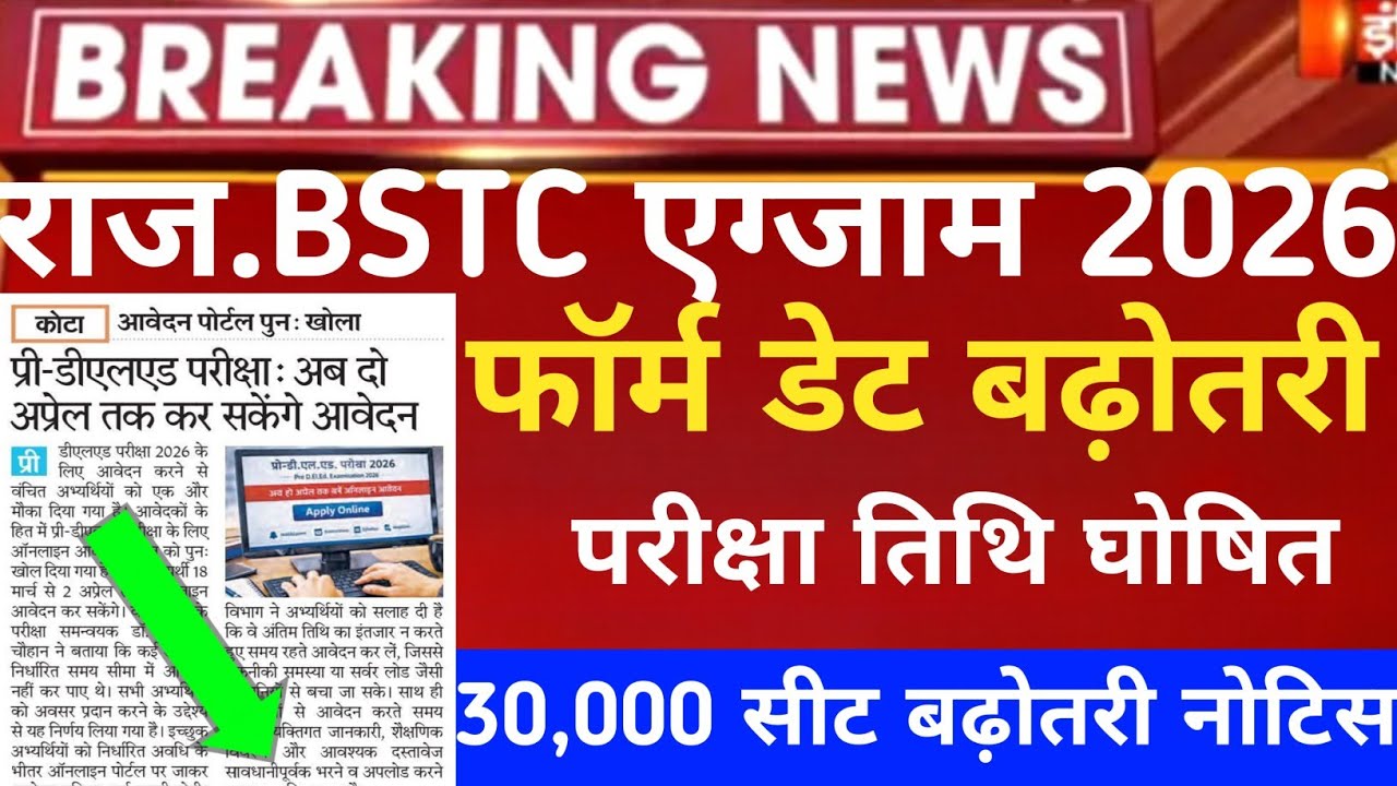 Rajasthan Bstc exam date 2026/Bstc form Correction 2026/Bstc exam date 2026/Raj pre deled form 2026