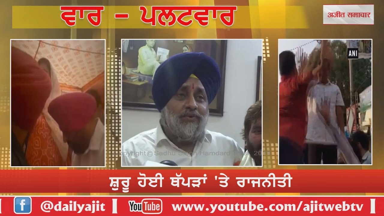ਹਾਏ ਸਿਆਸਤ : ਕੇਜਰੀਵਾਲ ਦੇ ਥੱਪੜ 'ਤੇ ਸੁਖਬੀਰ ਬਾਦਲ ਦੀ ਚੁਟਕੀ on @Dailyajit