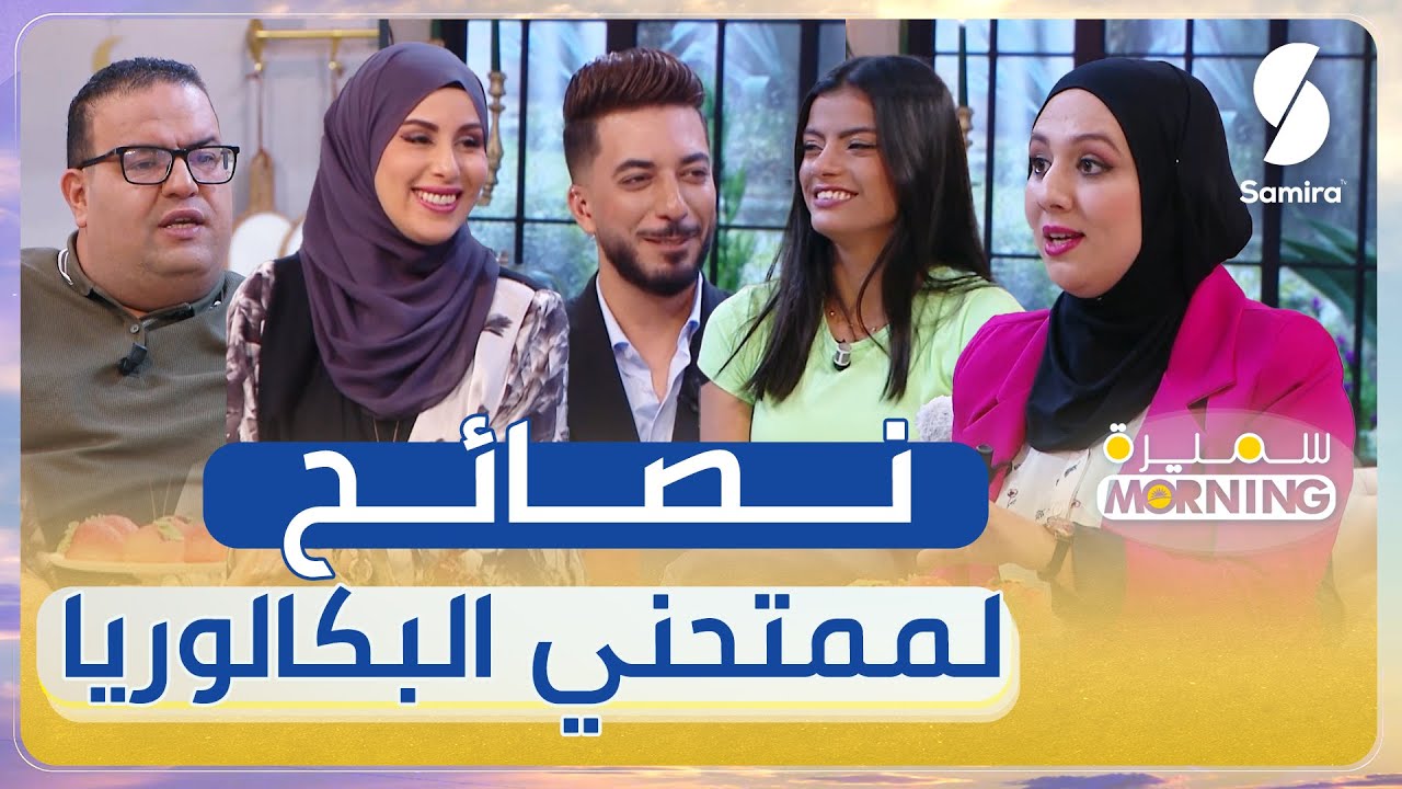 سميرة Morning -البرنامج الصباحي مع رياض بن عمر و منال غضاب - نصائح للممتحني البكالوريا