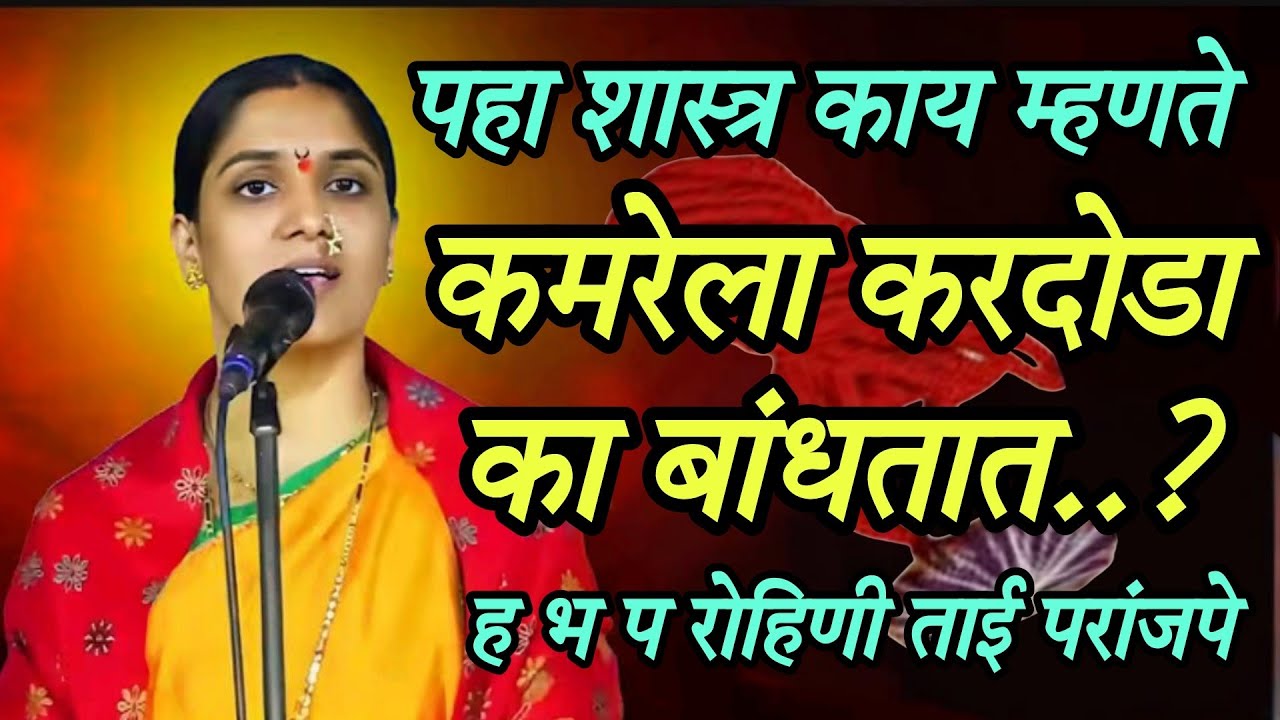 पहा शास्त्र काय म्हणते कमरेला करदोडा का बांधतात ह भ प रोहिणी ताई परांजपे 