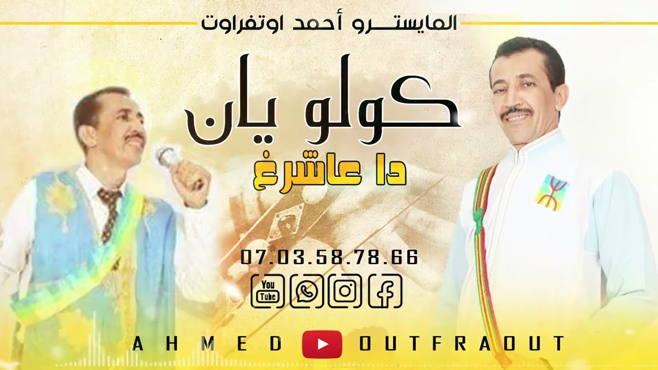 الميسترو احمد اوتفراوت في اغنية حديدة بعونوان (كولو يان داعاشرغ) 