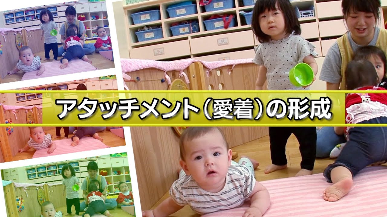 文京版 スターティング・ストロング・プロジェクト 子育て応援番組　アタッチメント(愛着)の形成