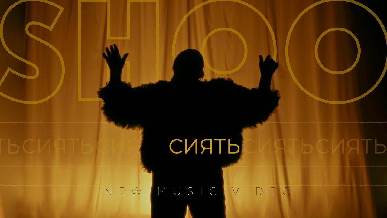 SHOO &ndash; сиять