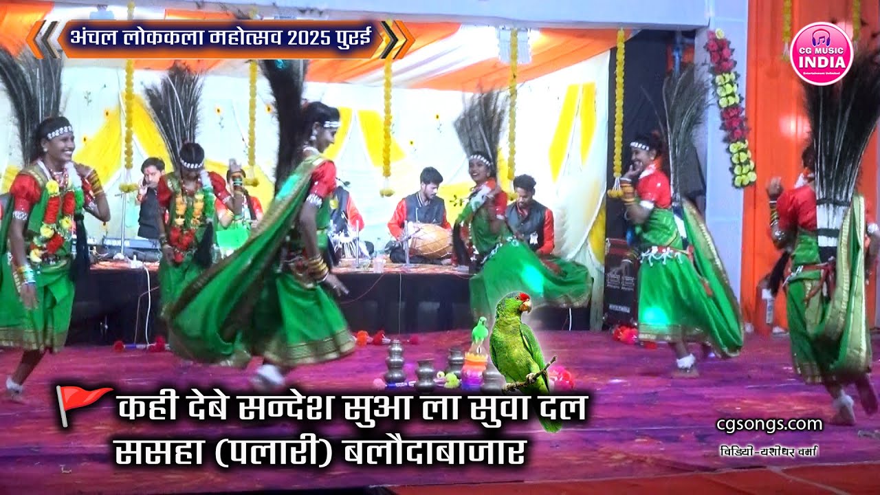 कही देबे सन्देश सुआ ला सुवा दल ससहा पलारी 🚩अंचल लोककला महोत्सव  2025 पुरई | CG MUSIC INDIA