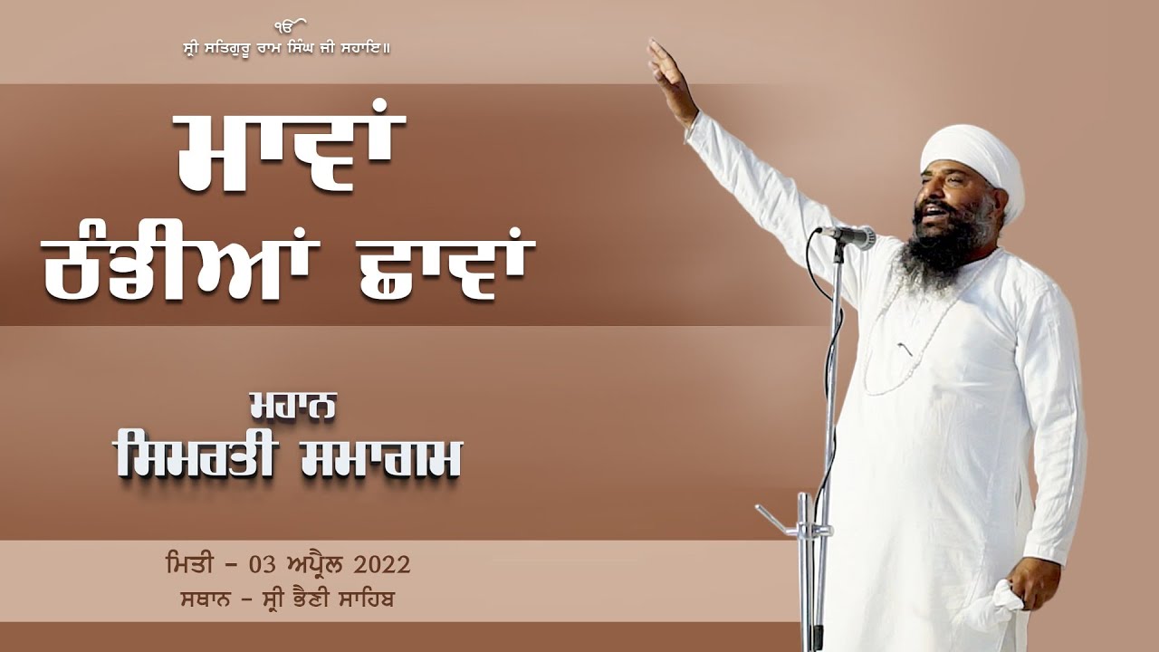 ਮਾਵਾਂ ਠੰਡੀਆਂ ਛਾਵਾਂ l Kavishri l Dilbag Singh Ji Valtoha l Mahan Simarti Samagam l 03/04/2022 l #SBS