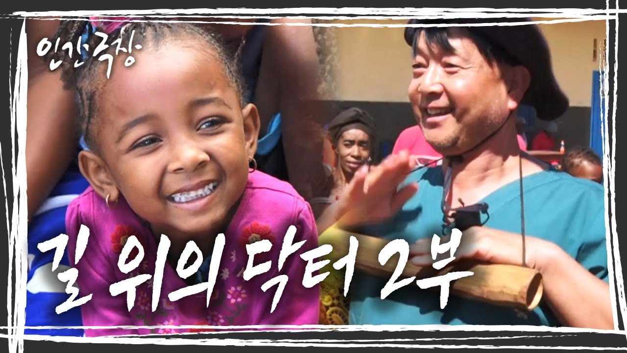 아프리카의 섬나라 마다가스카르, 그 곳에서 ‘정글 닥터’라고 불리는 한국인 의사가 사람을 살리고 있다 '길 위의 닥터' 2부 [인간극장] KBS 방송
