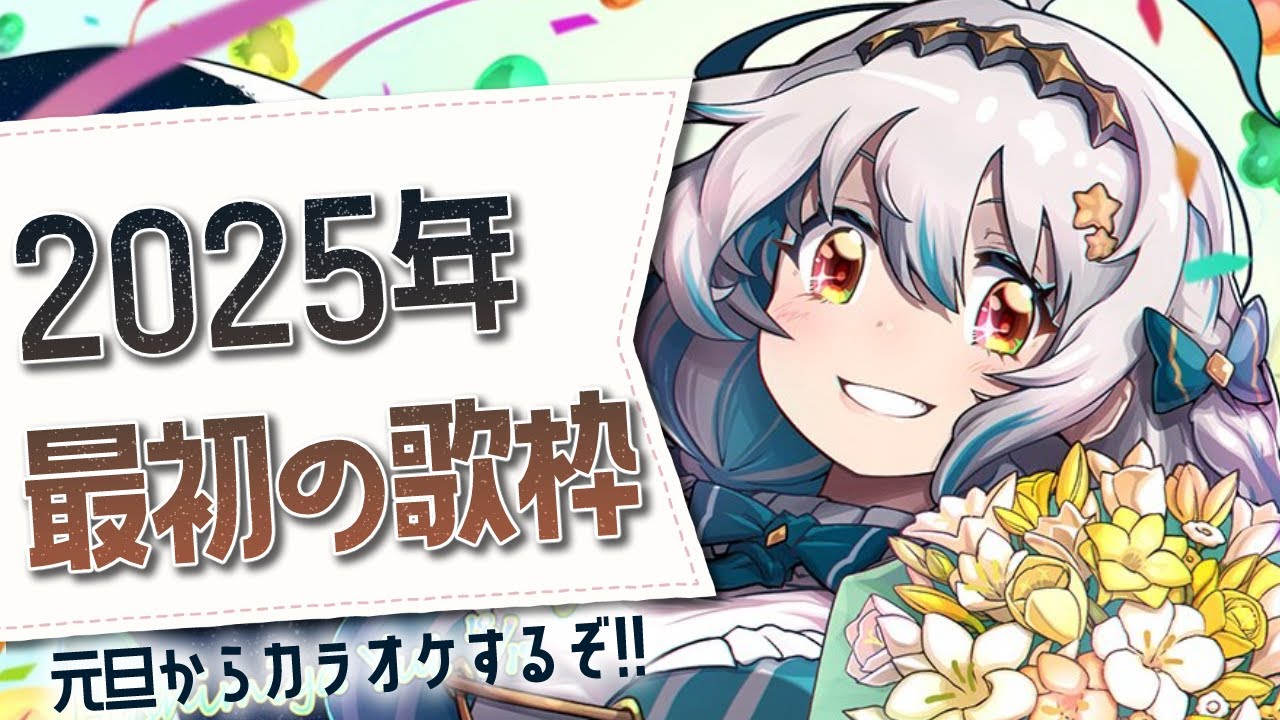【歌枠】2025年一発目はお歌を歌います❕️🎤🎵【星宮ゆい】