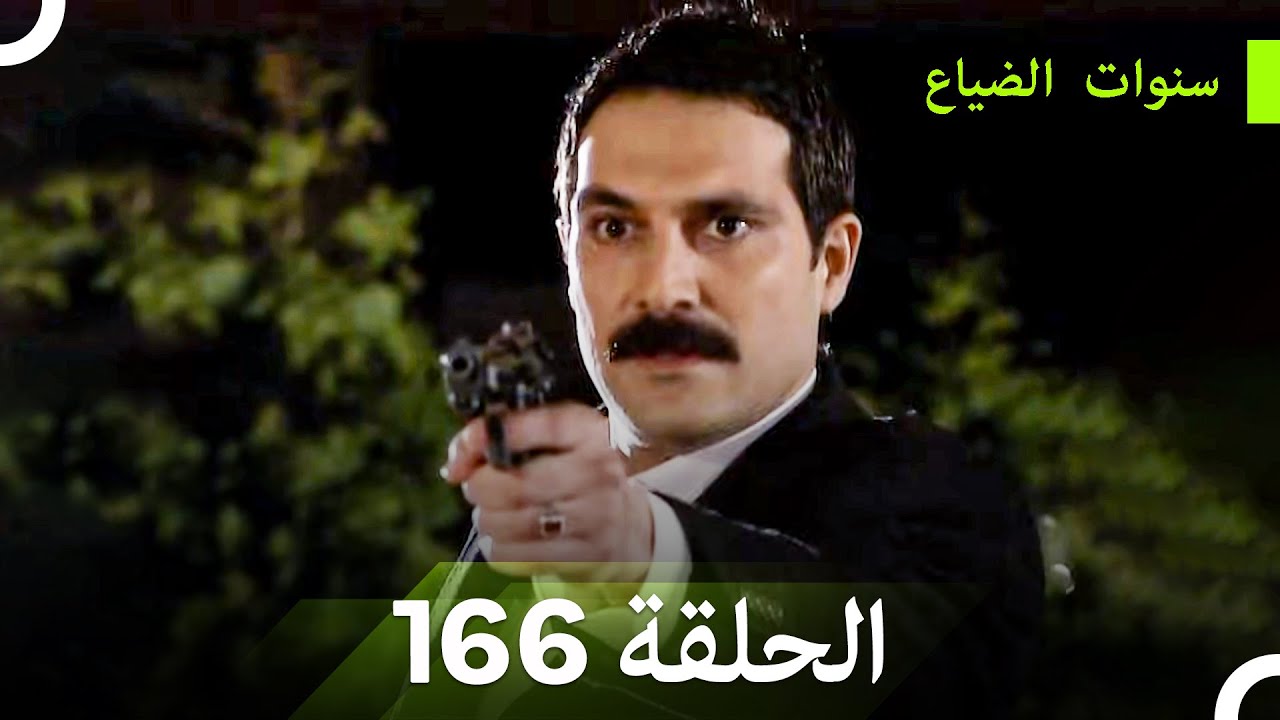 سنوات الضياع الحلقة 166 (Arabic Dubbed)