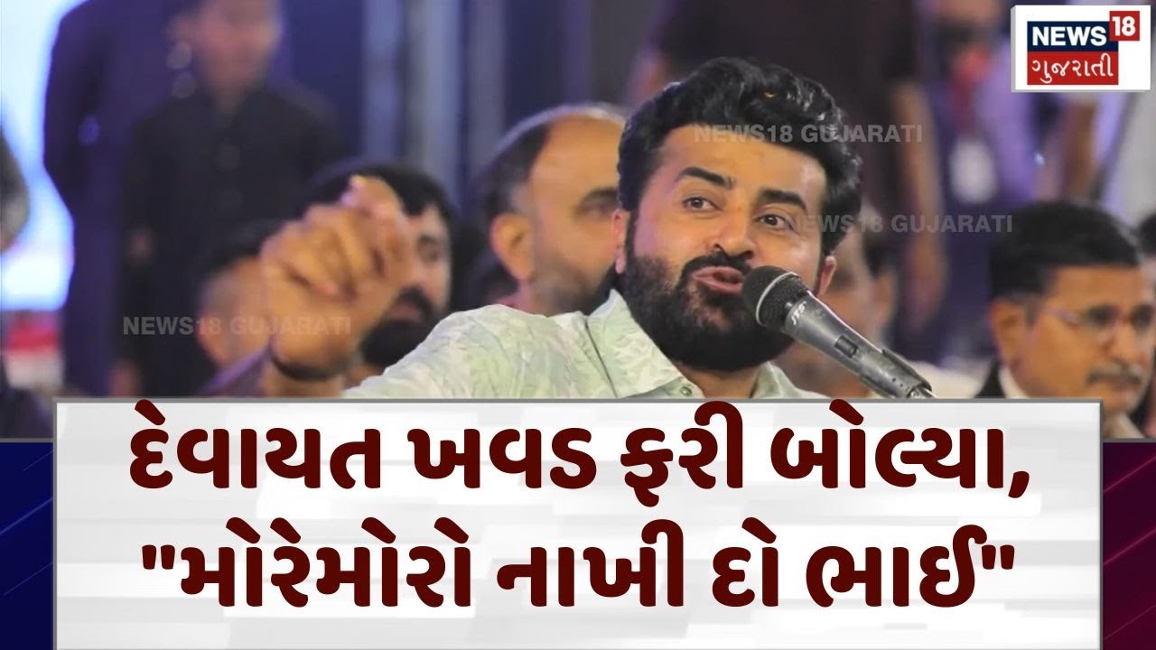 Devayat Khavad's Dayro: દેવાયત ખવડ ફરી બોલ્યા, 