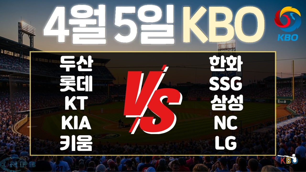 4월 5일 KBO한국 프로야구 토토분석 프로토분석 스포츠분석 야구분석 스코어예측 주요경기분석
