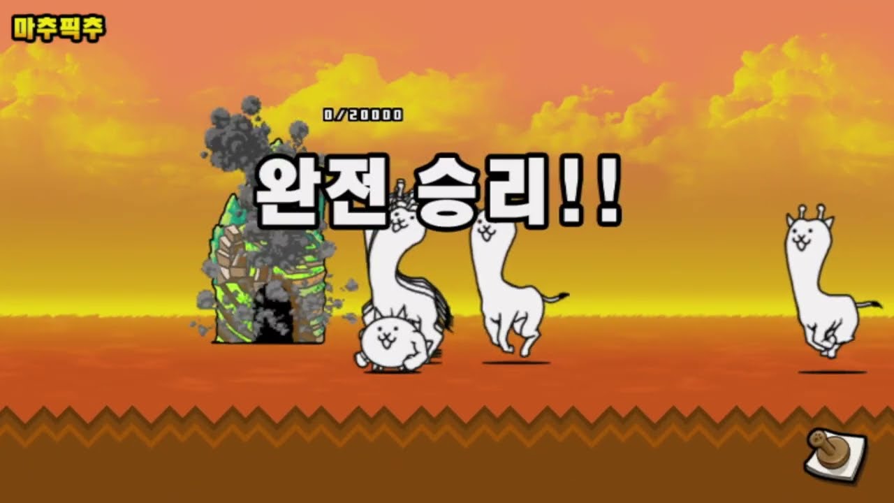 [냥코대전쟁] 세계편 전체공략 - 하 -
