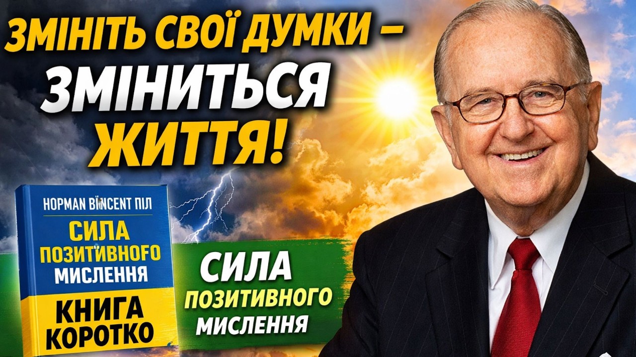 Сила позитивного мислення Норман Вінсент Піл Книга коротко