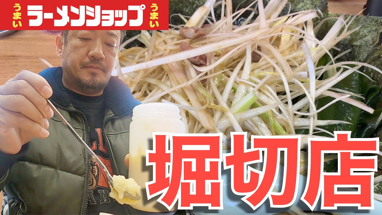 【ラーショ】ネギの旨味が冴え渡る至極の一杯を飲んできた。ラーメンショップ堀切店