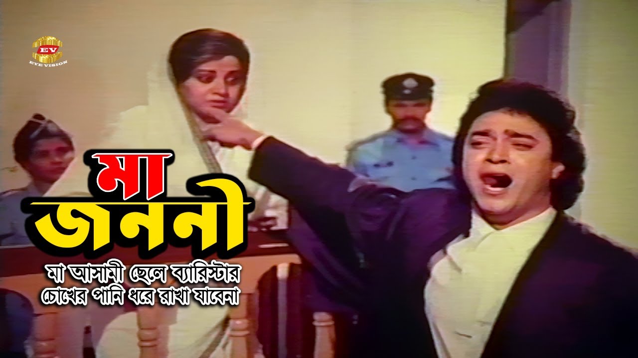 Maa Jononi | মা আসামী ছেলে ব্যারিস্টার | Bobita | Razzak | Shahin Alom | Aruna | Sad Scene