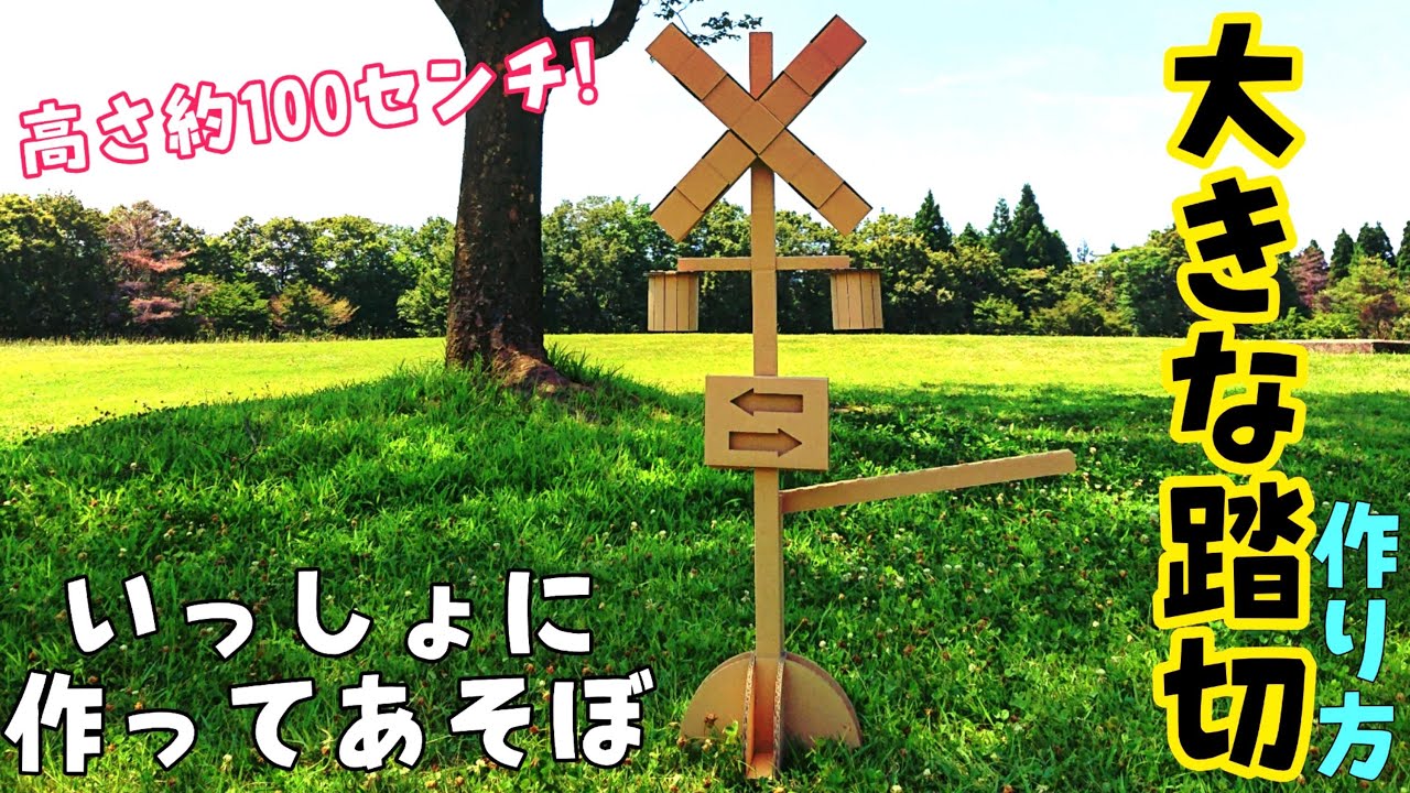 踏切作って遊ぶ　高さ約100センチ！ 大きな踏切　作り方