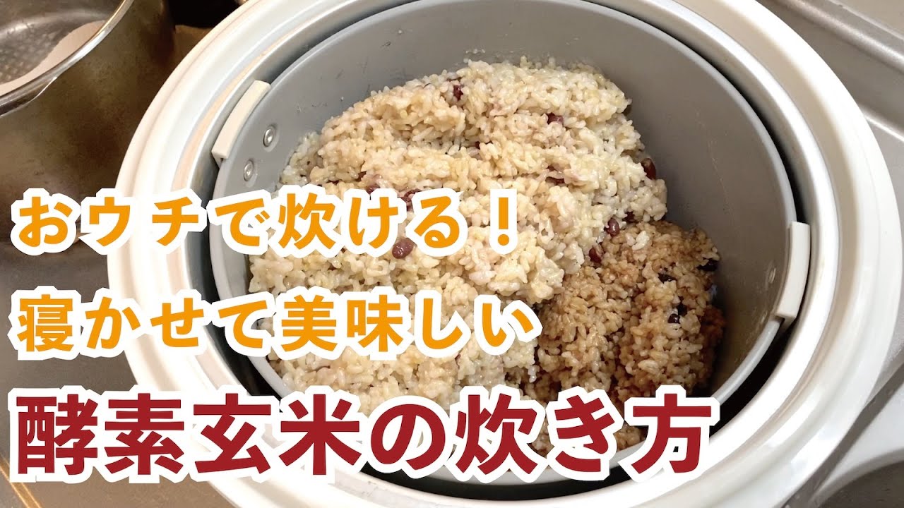 おウチでもできる！酵素玄米の炊き方