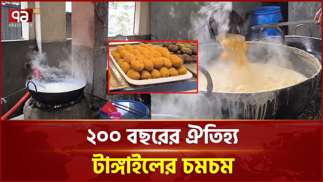 ২০০ বছরের ঐতিহ্য টাঙ্গাইলের চমচম  | Tangail Sweets | Ekattor TV