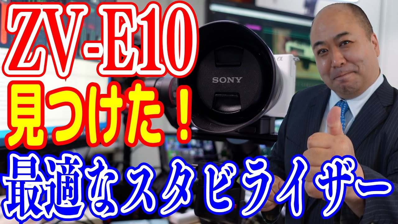 MOZA Mimi-P SONY ZV-E10に最適に格安高性能スタビライザー