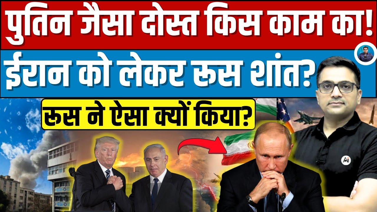 Russia’s Calculated Silence on Iran – Strategic Move or Silent Betrayal? By Ankit Sir। 