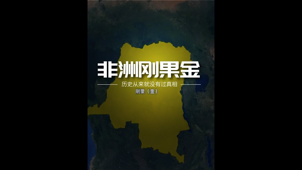 刚果金，究竟都有什么？为何会经常发生内乱？ #刚果金 #刚果 #非洲 #卢旺达 #中非