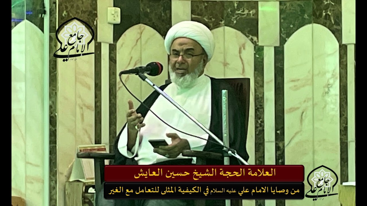 من وصايا الامام علي عليه السلام في الكيفية المثلى للتعامل مع الغير | الشيخ حسين العايش|1444هـ