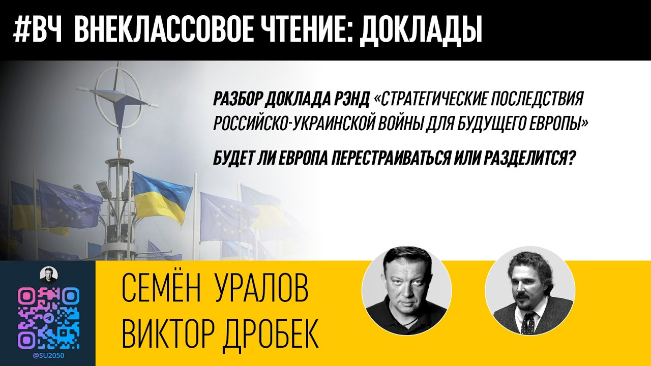 24. Доклад RAND. Европа перестроится или разделится? Разбор Семёна Уралова и Виктора Дробека